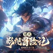 诸天影视冒险记|诸天无限|玄幻仙侠|穿越爽文|影视衍生--喜马拉雅