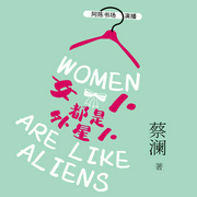 蔡澜聊女人|女人都是外星人--喜马拉雅