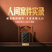 人间案件实录：被忽略的细节，才是真相入口|真实案件|人性--金桔果