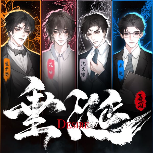 垂涎|多人有声剧|Desire|花咏盛少游|沈文琅高途