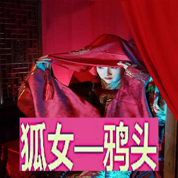 聊斋-狐女鸦头|郭德纲|袁阔成|单田芳|评书