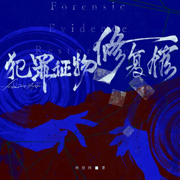 犯罪证物修复馆|都市刑侦|悬疑探案|多人有声剧