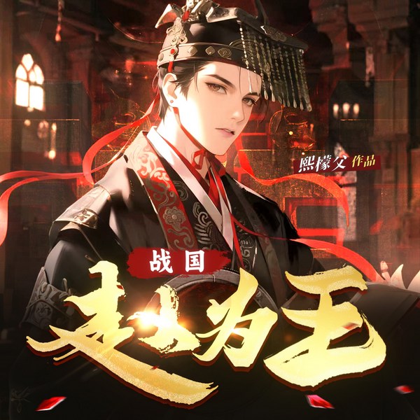 战国赵为王|完本畅听|虐哭大秦横扫六合|热血战国|权谋争霸