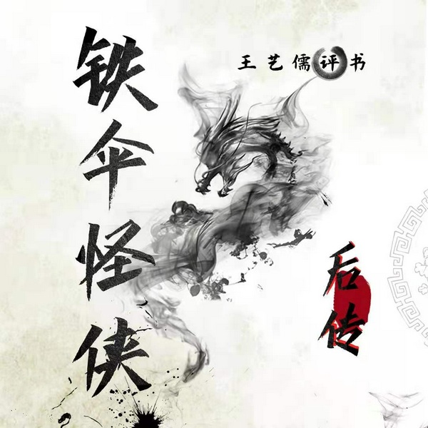 铁伞怪侠后传|书接单田芳前作