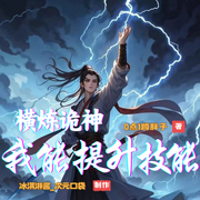 横炼诡神：我能提升技能等级-0点1蹲胖子-冰淇淋酱_次元口袋