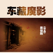 东藏魔影-裴俊刚-裴俊刚
