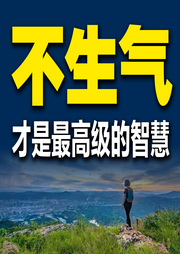 不生氣才是最高級的智慧-輕語-竹苑有聲