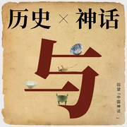 历史与神话|揭开上古神话那些神秘面纱-佚名-渡鸦