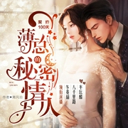 契约100天：薄总的秘密情人|冬菱扇&半坛醋|精品有声剧--喜马拉雅
