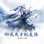 绑定天才就变强-王晓凯-小酷说书