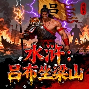 水浒：吕布坐梁山-游鼠-一月小七