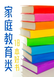 18本家庭教育类好书-佚名-三亩的音乐电波