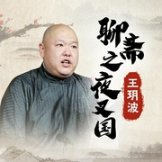 王玥波说聊斋之夜叉国-佚名-王玥波，任意风烟