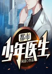 都市少年医生（上部完结）-闲清-川川663688606