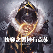 快穿之男神，有点苏-琴师-小酷说书