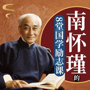 南怀瑾的8堂国学励志课-佚名-天下书盟
