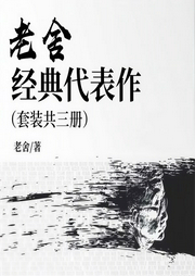 老舍經(jīng)典代表作|套裝共三冊-佚名-主播聽米有聲