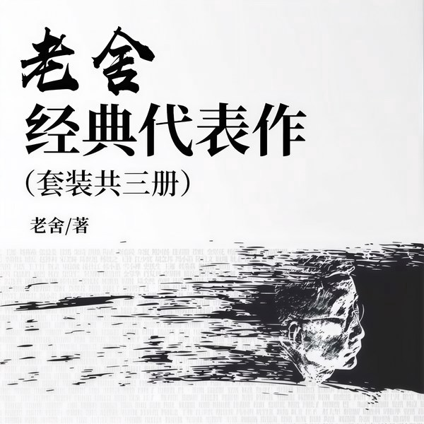 老舍经典代表作|套装共三册