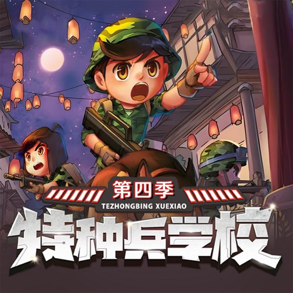 特种兵学校第四季|国家宝藏系列