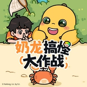 奶龙搞怪大作战|儿童睡前故事|晚安奶龙-佚名-TME有声剧场