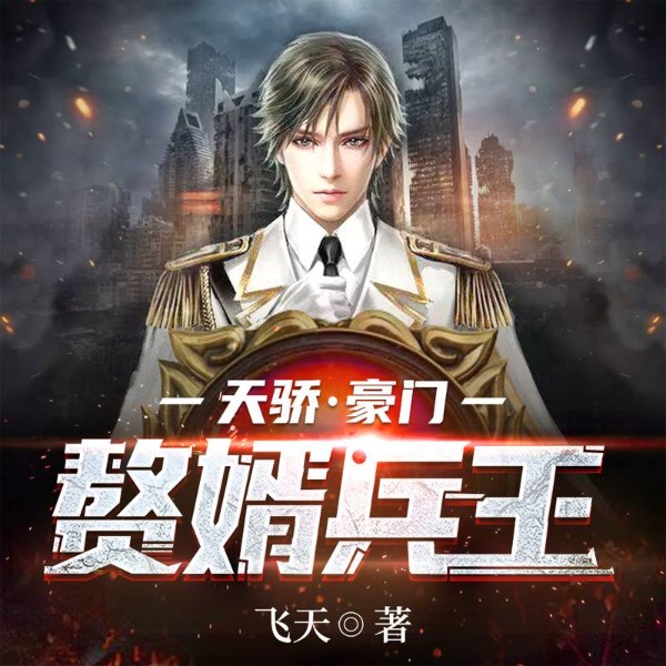 天骄:豪门赘婿兵王