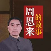 周恩來的故事-石仲泉|陳登才-天下書盟