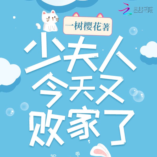 少夫人今天又败家了|上部完结