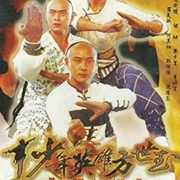 少年英雄方世玉-佚名-播音王亞龍