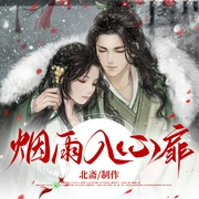 烟雨入心扉|嫡女复活大逆袭--佚名，喜马拉雅