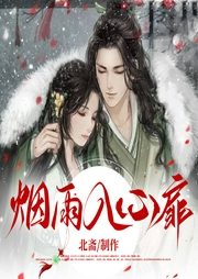 烟雨入心扉|嫡女复活大逆袭--喜马拉雅