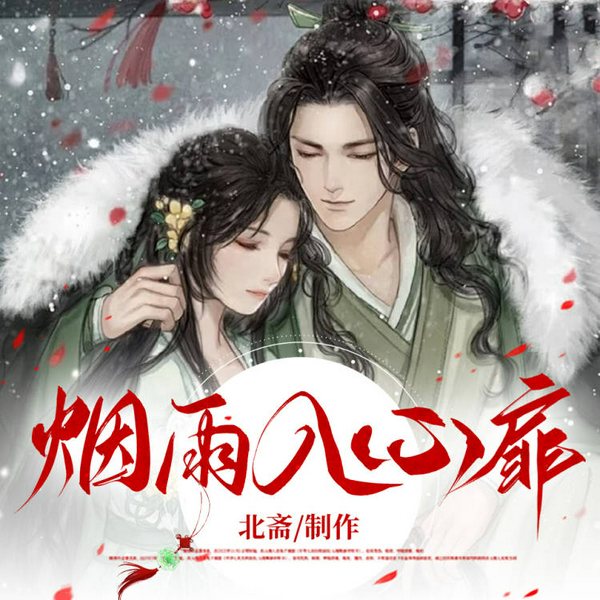 烟雨入心扉|嫡女复活大逆袭