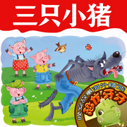 恐龍牙牙晚安故事|海外故事集|三只小豬|兒童睡前故事-佚名-小毛驢姐姐講故事