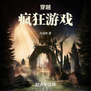 穿越瘋狂游戲-風浩影-會飛的毛筆