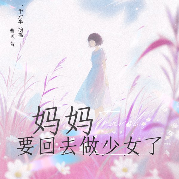 妈妈要回去做少女了|时间野兽|随笔散文