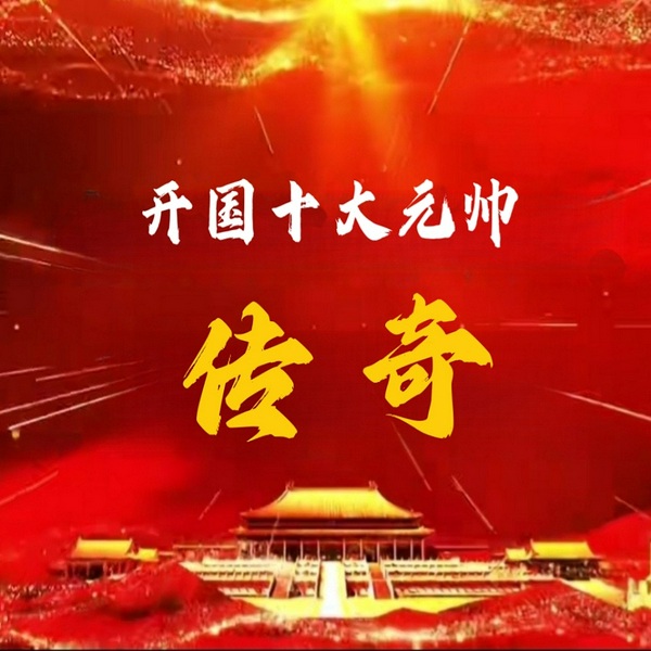 开国十大元帅传奇|名人传记