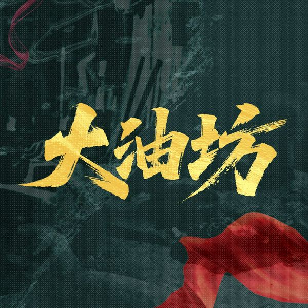 大油坊|大宅门、红高粱同款家族群像|一个制油世家的兴衰起伏|家族史中的时代变迁
