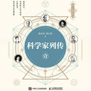 科学家列传（第1卷）-杨义先 钮心忻-人邮知书