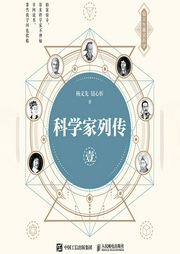 科学家列传（第1卷）-杨义先 钮心忻-人邮知书