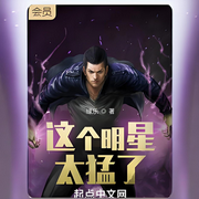这个明星太猛了-缘乐-柳条胡同二雷子