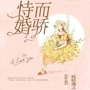恃婚而驕-妖妖逃之-妍酥橙