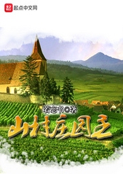 山村庄园主-佚名-小酷说书