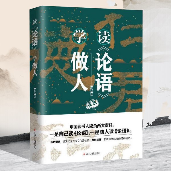 读《论语》学做人|儒家经典解读|国学