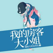 我的房客大小姐|26岁女房客同作者-佚名-风谨言