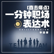 职场话术：1分钟拿下对方--喜马拉雅