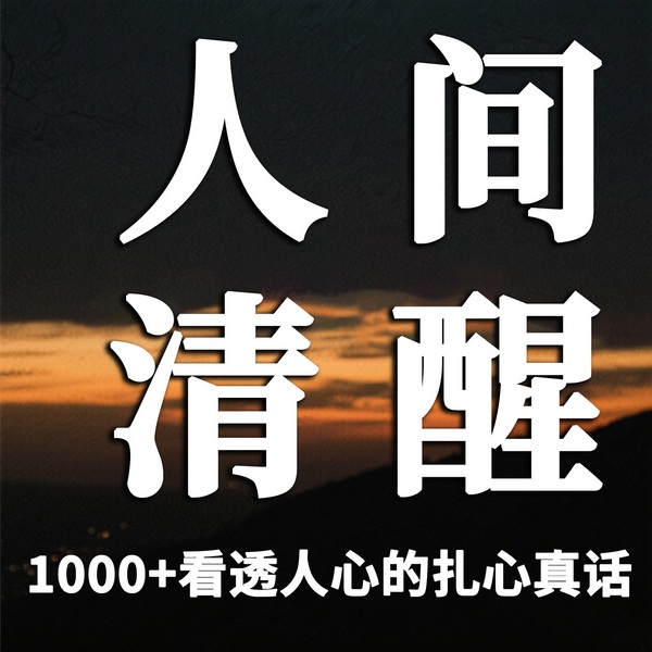 看透人心的扎心真话|看透人心的扎心真话