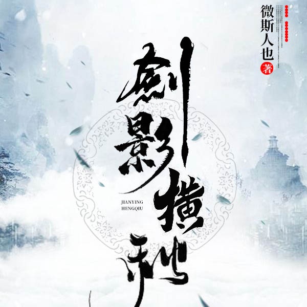 剑影横秋|上部完结