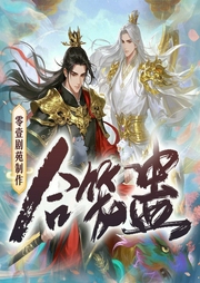 合笼蛊|倔强的小红&马正阳|南瓜楠少X杜骁X阿良|双强仙侠幽默--喜马拉雅