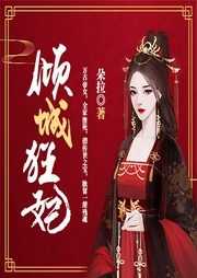 倾城狂妃-朵拉-凤娱有声