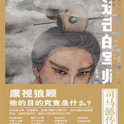 进击的军师：司马懿传-李玮-主播竹石文化，鹏哥4403180