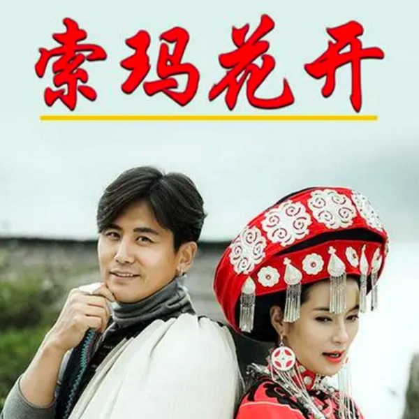 索玛花开